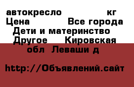 автокресло. chicco 9-36кг › Цена ­ 2 500 - Все города Дети и материнство » Другое   . Кировская обл.,Леваши д.